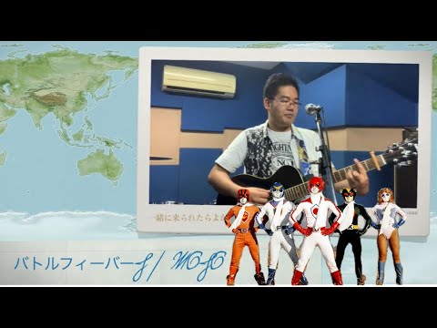 【スーパー戦隊シリーズ】バトルフィーバーJ　弾き語り動画68【MOJO】スーパー戦隊初の巨大ロボ搭乗戦隊！
