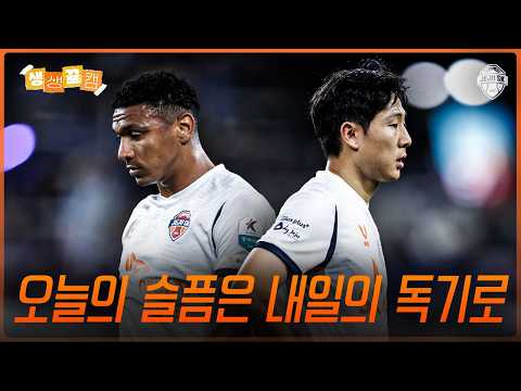 울산전 스케치 | 생생뀰캠 (05.13 vs울산)