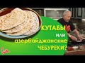 ЧЕБУРЕК азербайджанский или крымско-татарский? КУТАБЫ с мясом и КУТАБЫ с сыром и зеленью.