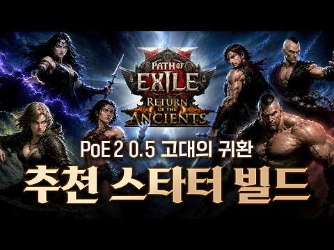 이번 시즌 가장 유망한 스타터 빌드들을 소개합니다! PoE 2 고대의 귀환 [패스 오브 엑자일 2]