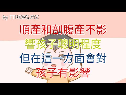 順產和剖腹產不影響孩子聰明程度，但在這一方面會對孩子有影響