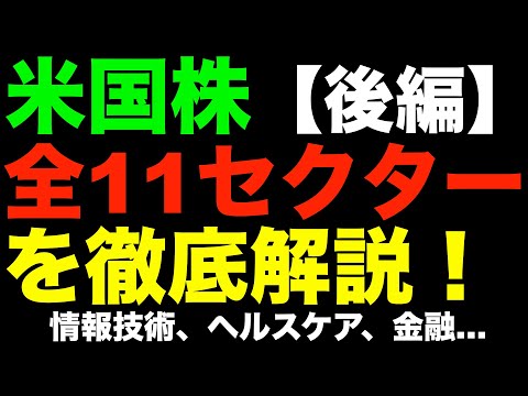 【米国株】全11セクターの特徴とは？（後編）どのセクターが儲かるのか徹底解説！