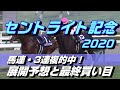 【競馬予想】セントライト記念2020　枠順確定後の見解！展開予想と最終買い目