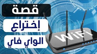 ورق تقني : قصة الصراع حول من إخترع تقنية الواي فاي WiFi