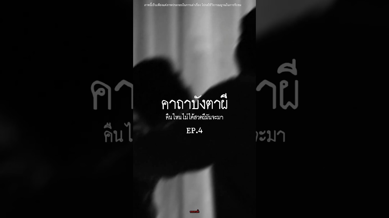 ”EP.4 คาถาบังตาผี“ #เรื่องผี #คาถาบังตาผี #ผี #สยองขวัญ