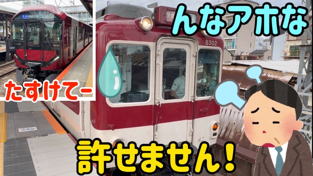 【妄想】近鉄８Ａ系と１Ａ系  こども家庭庁に救われる？