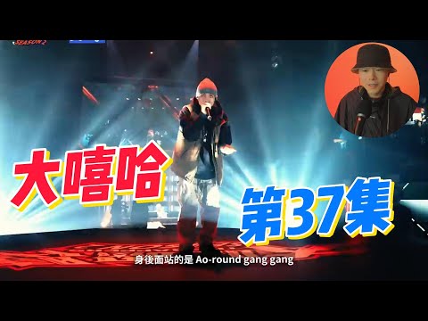 大陸歌手看台灣《大嘻哈時代2》37集 迪拉胖稱贊最好雙人組！？