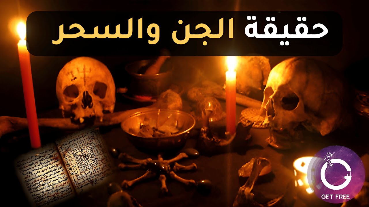 هل السحر والجن والطب النبوي حقيقة؟