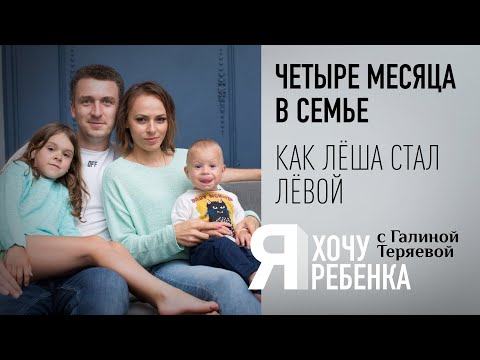 Я ХОЧУ РЕБЕНКА. ЧЕТЫРЕ МЕСЯЦА В СЕМЬЕ. КАК ЛЁША СТАЛ ЛЁВОЙ