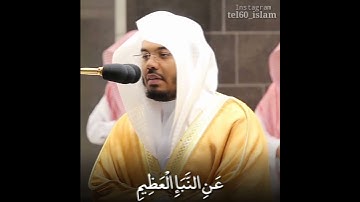 فواتح سورة النبأ .للشيخ ياسر الدوسري من صلاة العشاء .1442