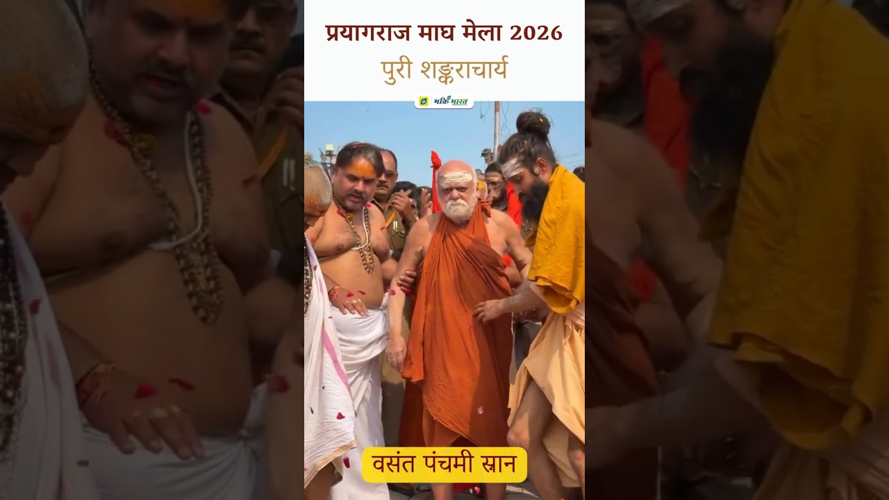 Magh Mela 2026: Puri Shankaracharya Snan | जगद्गुरु शंकराचार्य | Vasant Panchami Snan 