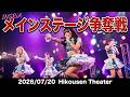 【INSRiA】2026/07/20 IDOL SUMMER JUNGLE メインステージ争奪戦 飛行船シアター 20260720
