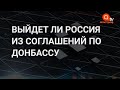 Минские соглашения и чего ждать в вопросах Донбасса