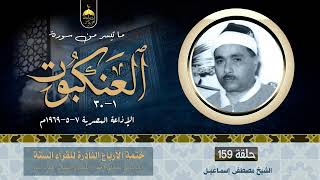الشيخ مصطفى إسماعيل 💚 سورة العنكبوت 1-30 الفقرة (159) من ختمة الأرباع - الإذاعة المصرية 1969م