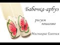 Экспресс-дизайн за 5 минут/Бабочка-арбуз/Мисникова Евгения