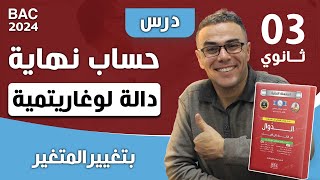 حساب نهاية دالة لوغاريتمية بتغيير المتغير