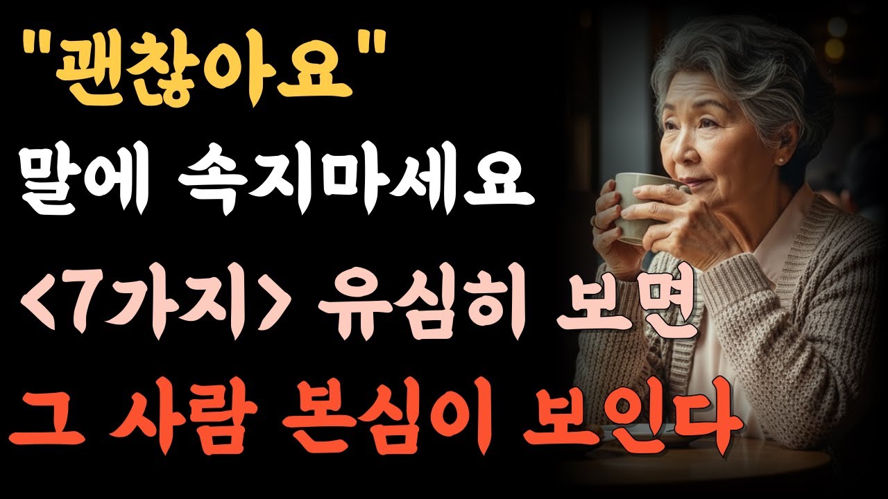 말보다 정확한 신호 7가지, 상대방의 진짜 모습을 읽는 법 | 노후관계ㅣ노후조언