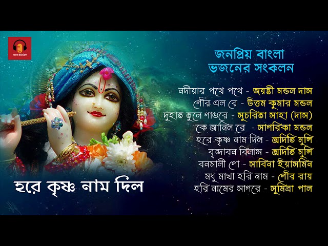 Popular Bengali Bhajan Collection - Various Artists | জনপ্রিয় বাংলা ভজনের সংকলন class=
