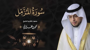 حصرياً - سورة المزمل بصوت القارئ | محمد الغزالي - Mohammad ALGhazali -