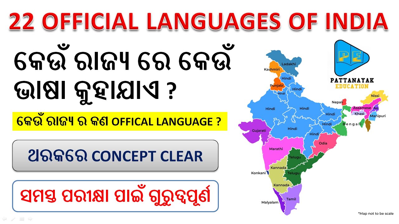 Official Languages of India | କେଉଁ ରାଜ୍ୟ ରେ କେଉଁ ଭାଷା କୁହାଯାଏ ? | ସମସ୍ତ ...