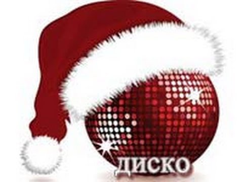 Новогодние Песни Ремикс Новогодние Песни Ремикс