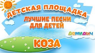 Коза Мои Любимые Песни Демидыч