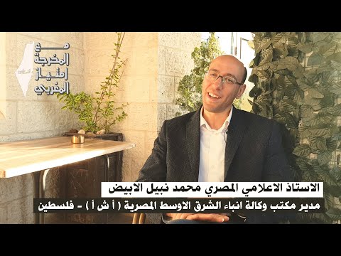 الاستاذ الاعلامي المصري محمد نبيل الابيض مع المخرجة امتياز المغربي بودكاست