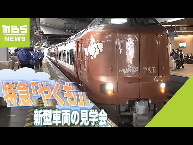 特急「やくも」新型車両の車内見学会 参加倍率は約65倍！真新しい