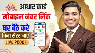 Aadhar Card Me Mobile Number Kaise Jode | How To Link Mobile Number to Aadhaar card | Aadhaar Card