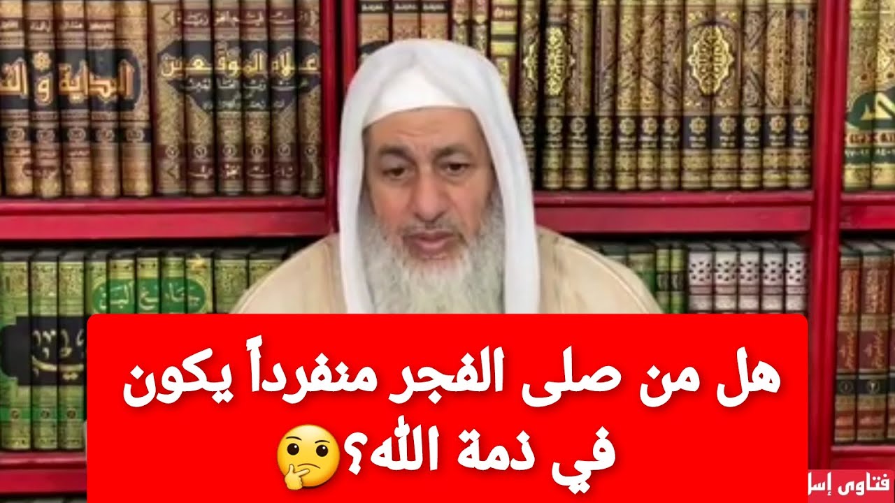 هل من صلى الفجر منفرداً يكون في ذمة الله؟🤔الشيخ مصطفى العدوي