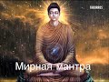 МИРНАЯ МАНТРА - ОМ ШАНТИ ОМ ДЛЯ ПРИВЛЕЧЕНИЯ ИЗОБИЛИЯ