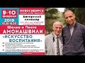 #5 / Семинар П.Ш. Амонашвили в ОЦ Горностай / 10 февраля 2019