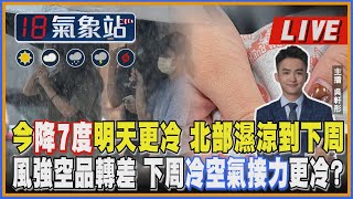 【TVBS18氣象站】今降7度明天更冷 北部濕涼到下周 風強空品轉差 下周冷空氣接力更冷｜主播吳軒彤 說氣象LIVE