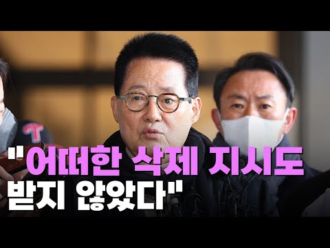 [속보] 박지원, &amp;#39;서해 피격&amp;#39; 관련 공개 출석…&amp;<strong>quot</strong>;어떠한 <strong>삭제</strong> 지시도 받지 않았다&amp;<strong>quot</strong>;