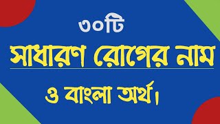 ৩০টি সাধারণ রোগের নাম ও বাংলা অর্থ  | Various Diseases name in Bangla & English |Medical Terminology screenshot 2