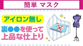 マスク 作り方,マスクの作り方｜アイロン作業が面倒な方へ。裏コバの徹底解説