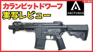 【サバゲ女子】超可愛いエアガンAucturusカランビットドワーフのレビューinエリア41