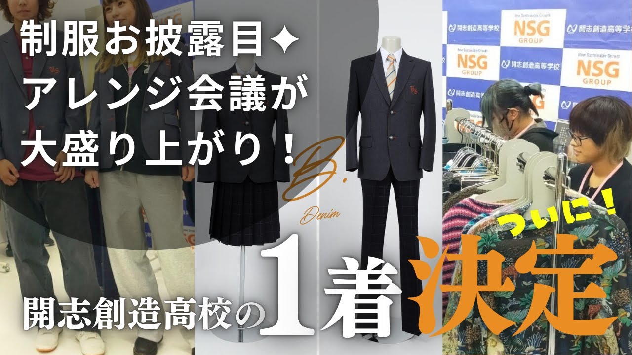 開志創造高等学校 制服デザイン｜生徒が創る新しい制服プロジェクト