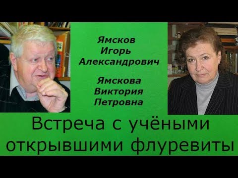 Встреча с учёными, открывшими флуревиты.