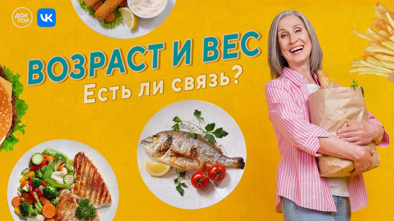 Как меняется вес с возрастом? Прямой эфир программы «Теледоктор» 20 октября в 11:00