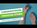 Самоконтроль глюкозы крови: частые ошибки и заблуждения