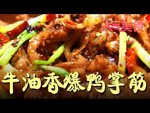 Sizzling Butter-Fried Duck Tendons! Perfectly Chewy and Crunchy—One Bite and You're Hooked #Popul...