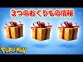 【速報】３つのおくりもの情報が公開！