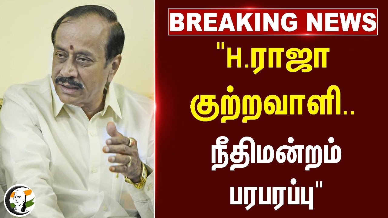 #breakingnews : "H. Raja குற்றவாளி.. Highcourt பரபரப்பு" | Kanimozhi | Tweet | BJP | DMK