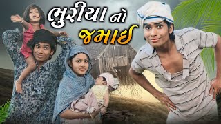 ભુરીયા નો જમાઈ II aadivasi desi comedy video Dahod ka Desi divan Bhuriya nablo comedian