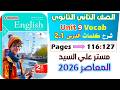 حل كتاب المعاصر انجليزي للصف الثاني الثانوي 2026 شرح كلمات يونت 9 الدرس الاول والثاني Unit 9
