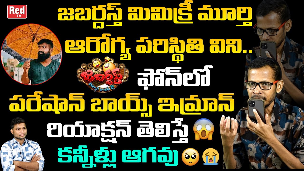 Pareshan Boys Imran Reaction Over Jabardasth Mimicry Murthy Health Condition In Phone Call | RED TV