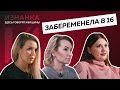 Беременность в 16 | Оставить ребёнка или аборт