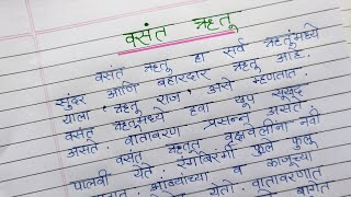 vasant rutu marathi madhe nibandh | वसंत ऋतु निबंध मराठी | vasant ritu marathi nibandh | वसंत ऋतू screenshot 5