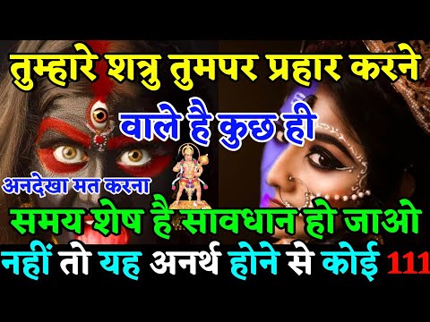 🕉️Maa Kali Ka Sandesh🕉️तुम्हारे शत्रु तुमपर हमला करने वाले हैं😡|Your enemies are about to attack you